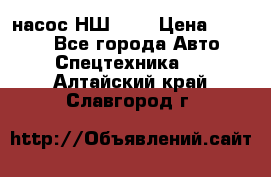 насос НШ 100 › Цена ­ 3 500 - Все города Авто » Спецтехника   . Алтайский край,Славгород г.